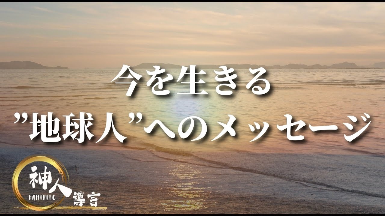 【導言】〜指導靈との対話より／御靈の振り分け後の地球靈界〜 今を生きる”地球人”へのチャネリングメッセージ