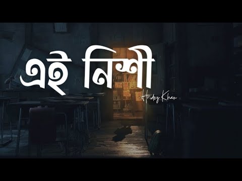 Ei Nishi (Lyrics) | Hridoy Khan | এই নিশী | Lyrics Video | As lyrics bd