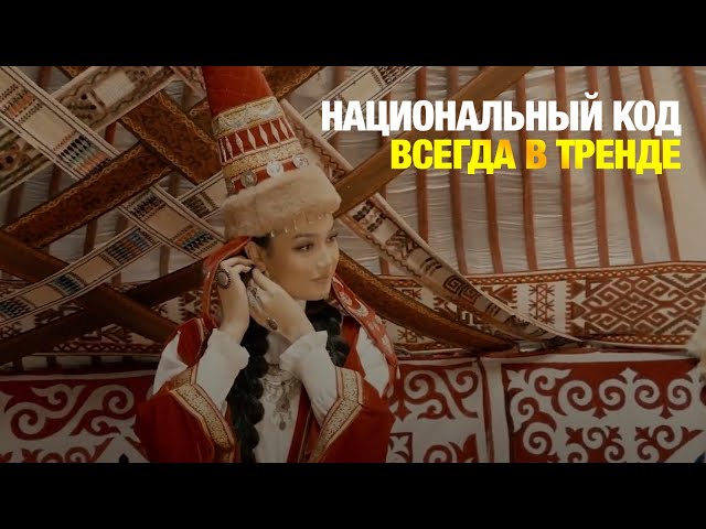 Национальный код всегда в тренде