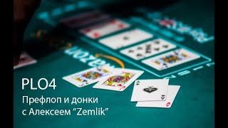 Тренировка по PLO4. Префлоп и постфлоп донки по улицам