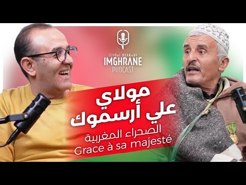 Imghrane Podcast - Moulay Ali Arsmouk | إمغران بودكاست - مولاي علي أرسموك