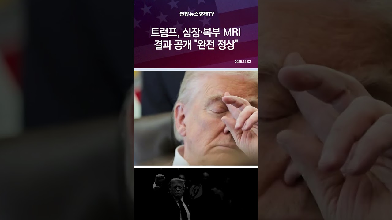 트럼프, 심장·복부 MRI 결과 공개…"완전 정상"
