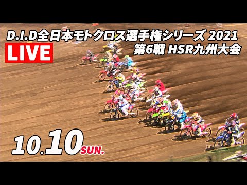 全日本モトクロス選手権第6戦 HSR九州 レースライブ配信動画