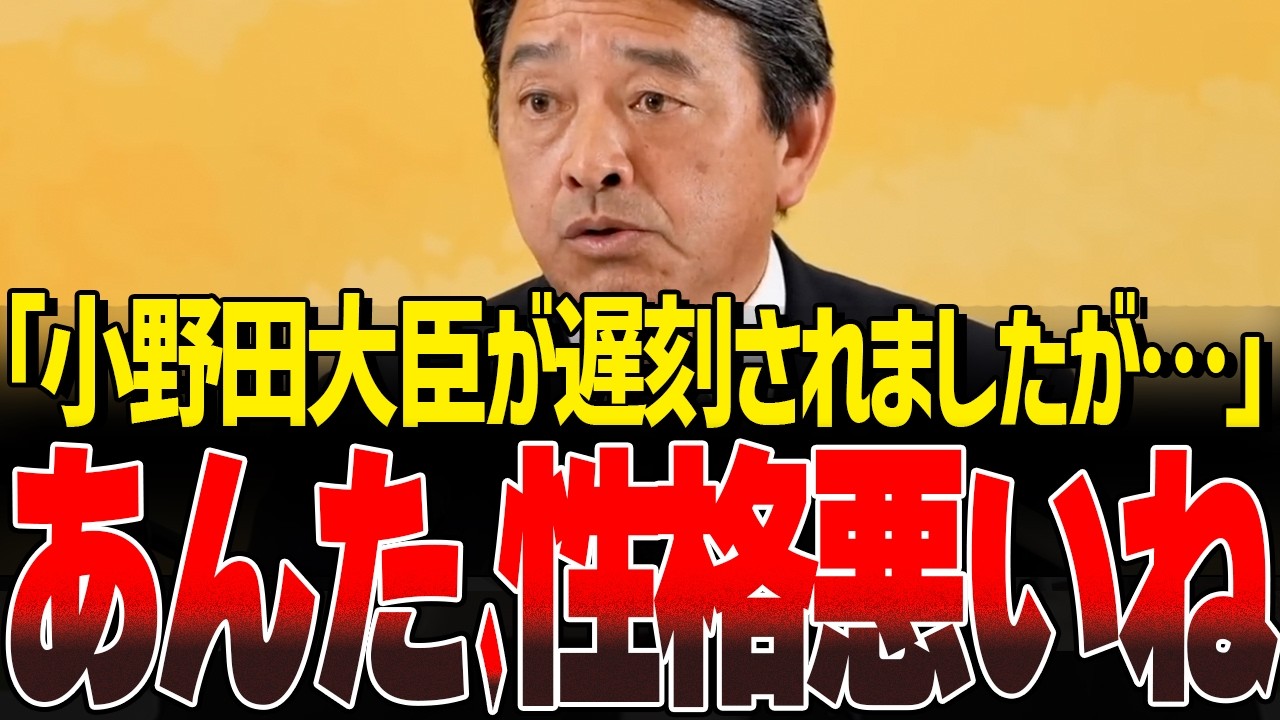 小野田下げを試みるも一蹴されるオールドメディアw榛葉幹事長が強すぎる