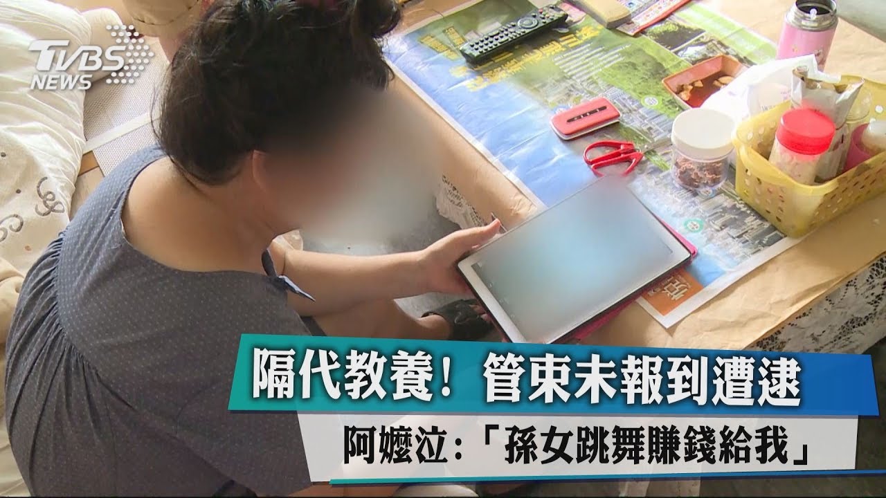 隔代教養!管束未報到遭逮 阿嬤泣:孫女跳舞賺錢給我