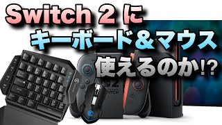 Nintendo Switch 2 にキーボード&マウスは使えるのか徹底検証！！