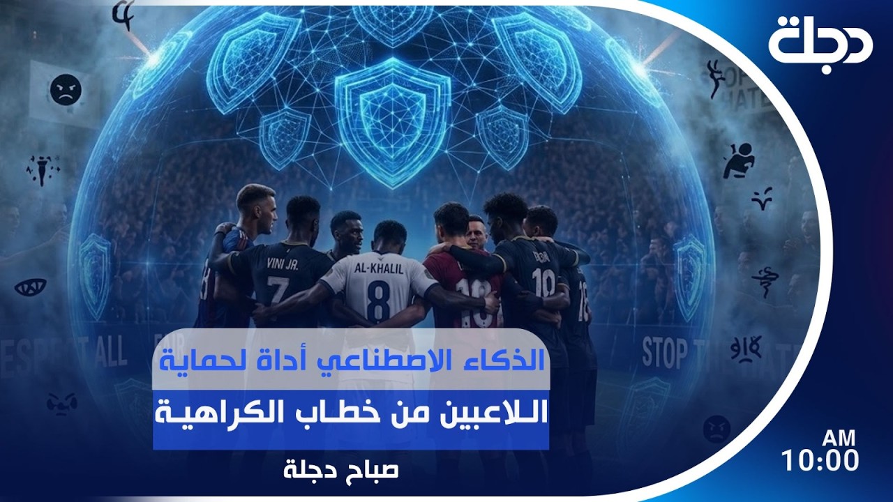 فيديو | الذكاء الاصطناعي أداة لحماية اللاعبين من خطاب الكراهية | #صباح_دجلة