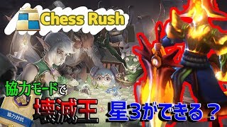 【チェスラッシュ/Chess Rush】協力モードで壊滅王☆3ができたんだ