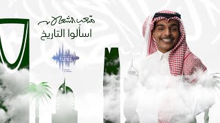 كلمات اغنية اسالوا التاريخ متعب الشعلان