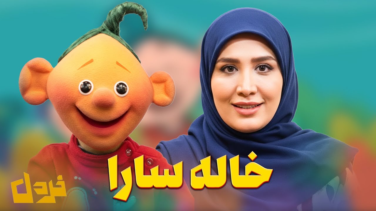 داستان واقعی خاله‌ سارا! ازم قطع امید کرده بودن! … گفتگوی جنجالی در برنامه «خ