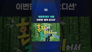 '해피투게더' 부활…이번엔 '음악 오디션' #shorts / KBS