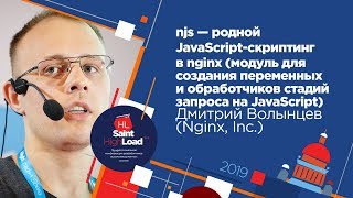 njs - родной JavaScript-скриптинг в nginx / Дмитрий Волынцев (Nginx, Inc.)