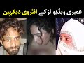 Umairi Video Girl Interview Umairi Viral Video Umairi Funny Video 7 Minutes 11 Seconds
