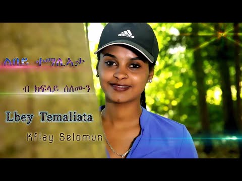 HDMONA - ልበይ ተማሊኣታ ብ ክፍላይ ሰለሙን Lbey Temaliata by Kflay Solomon - New Eritrean Music 2018