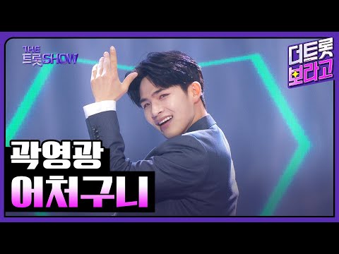 곽영광¸ 어처구니 | 더 트롯쇼 250303