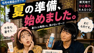 【雑談ラジオ】夏の準備、始めました。【フジバ茶サバ読み缶 6月4週目】