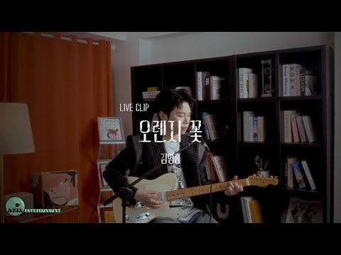 김영흠 (KIM YOUNG HEUM) - 오렌지꽃 (Orange Flower)_Live Clip (가로ver.)
