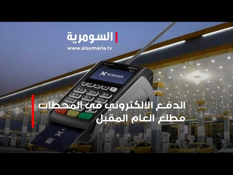 شاهد بالفيديو.. اعتماد نظام الدفع الالكتروني في محطات الوقود مطلع العام المقبل