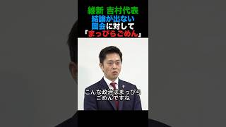 維新・吉村代表 結論が出ない国会に苦言「こんな政治はまっぴらごめん」#日本維新の会 #政治 #国民民主党 #shorts