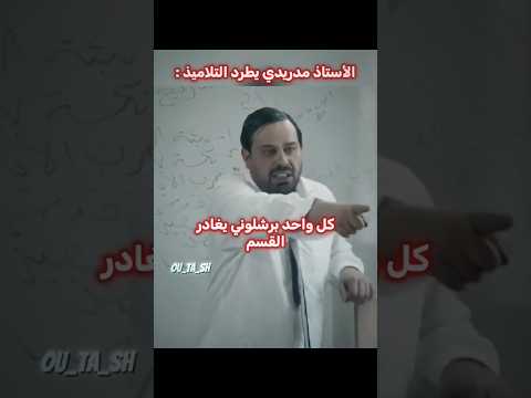 الأستاذ المدريري 😂🔥