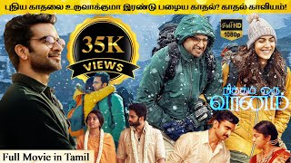 Nitham Oru Vaanam Full Movie in Tamil Explanation Review | Movie Explained in Tamil | February 30s