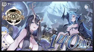 アズレン テンペスタと若返りの泉 140連建造【アズールレーン】