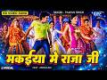 मकईया में राजा जी | #Pawan Singh | Makaiya Me Raja Ji | Monalisa Bhojpuri Song | Darar Bhojpuri Song
