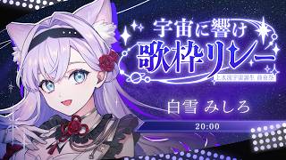 【#宇宙に響け歌枠リレー】うちゅう と こすもちゃんに届け💙キラキラな歌リレー【#白雪みしろ┊Roselta】