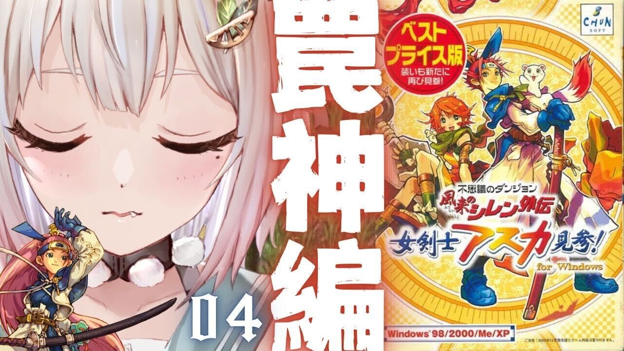#04【 風来のシレン外伝 女剣士アスカ見参! 】完全初見🍑王覇山、罠の神「カカ・ルーの試練」に行くぞ。（ 1000回遊べるダンジョンRPG ）です【にじさんじ/葉山舞鈴】