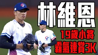 [分享] 今日林維恩