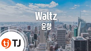 [TJ노래방] Waltz - 윤상(Yoon, Sang) / TJ Karaoke