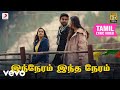 இந்நேரம் இந்த நேரம் தமிழ் பாடல்வரிகள