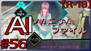#56【イリスは死んでいない！？】「AI: ソムニウム ファイル」実況プレイ