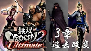 【無双OROCHI2】イベントムービー 3章 過去改変