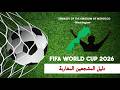 دليل كأس العالم 2026 لأنصار المغاربة