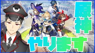 【原神】げんしん最近どんな感じよ？【Vtuber】