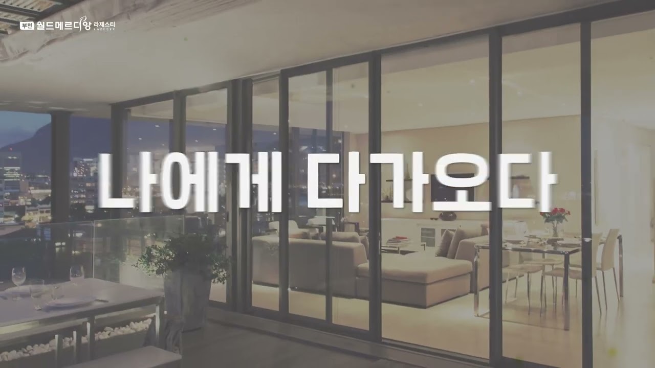 [입지영상] 부천 월드메르디앙 라제스티