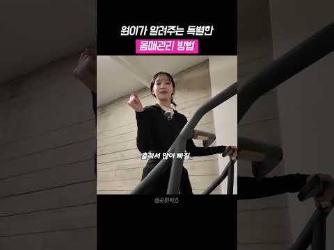 요즘 핫한 원이의 몸매 유지를 위한 운동량 #rescene #원이