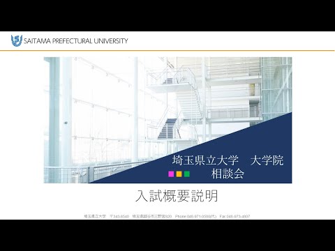 看護学科 2025埼玉県立大学大学院相談会　入試概要説明