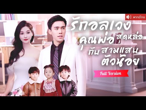 พากย์ไทย💕เด็กชายแฝดพาแม่บุกงานแต่ง! เผยความจริงสุดช็อกว่า CEO คือพ่อ ช่วยสานสัมพันธ์จนกลายเป็นรักแท้