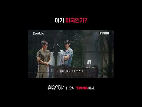 믿기지 않는 관계ㅣTVINGㅣ#환승연애