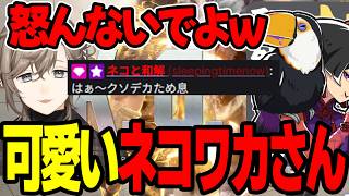 【まとめ】可愛いネコワカさんｗｗｗｗ【にじさんじ/切り抜き/まとめ】#叶 #にじさんじ #まとめ #スト6