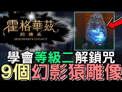 【霍格華茲的傳承】阿咯哈呣啦 ✨ 學會開鎖咒等級2 | 收集9個幻影猿雕像 月亮背後的男人 | 個人攻略心得 | Hogwarts Legacy