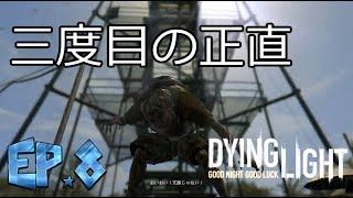 [ダイイングライト実況]安全な場所など無い　＃8　【毎日１８時更新】