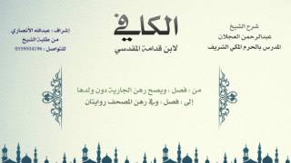 صورة الكافي لابن قدامة المقدسي | شرح الشيخ عبدالرحمن العجلان | 251- باب ما يصح رهنه ومالا يصح 3