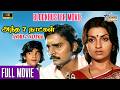 Andha 7 Naatkal Full Movie 4K K Bhagyaraj Ambika Rajesh Haja Sheriff
