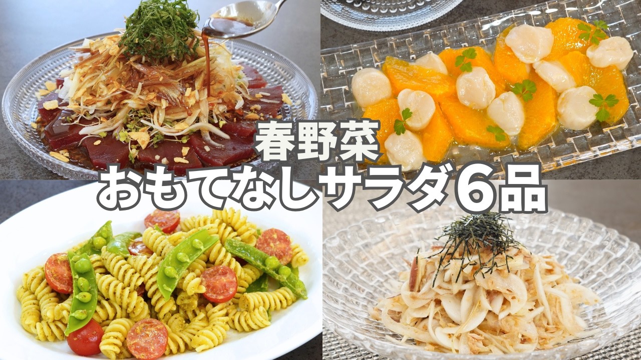 【春のおもてなし料理】デパ地下越え！春の彩りサラダ６品/新玉ねぎ・春キャベツ・初かつお・新じゃがを味わう/春野菜を最高に美味しく食べる贅沢サラダ/コールスロー/ポテトサラダ/マカロニサラダ/簡単レシピ