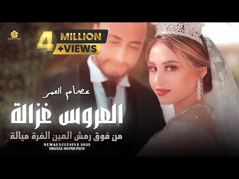 العروس غزالة || من فوق رمش العين || عصام العمر - ترند عروس غزالة 2025