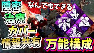 【DbD】負傷の位置を把握して、なんでもできる「真っ向共有構成」がマジで強くて楽しい！