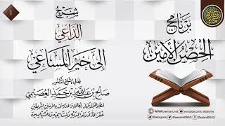 صورة المجلس 1 من شرح (الداعي إلى خير المساعي) | برنامج الحصن الأمين 1437 | الشيخ صالح العصيمي